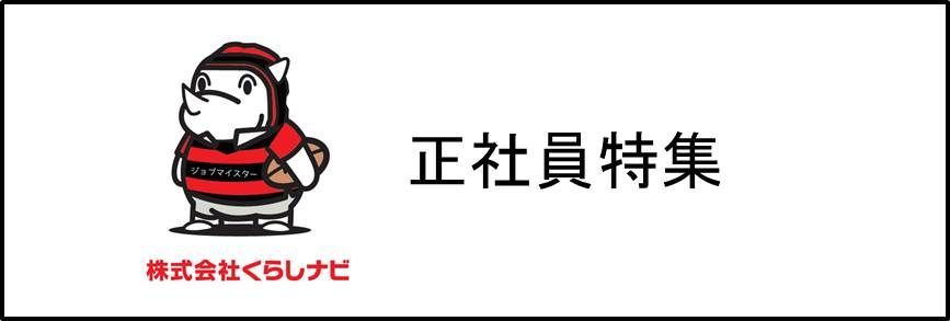 正社員特集