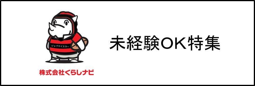 未経験OK特集